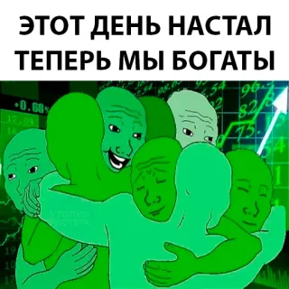 📈 c94f7a3d ЭТОТ ДЕНЬ НАСТАЛ
ТЕПЕРЬ МЫ БОГАТЫ Mème, Succès financier, Trading, Bourse, Richesse, Célébration, Hourra whatsapp sticker