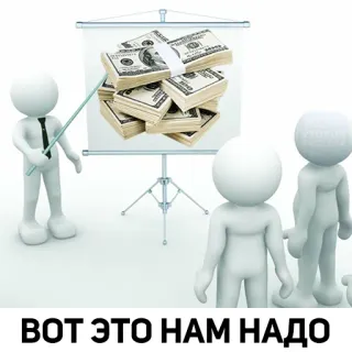 🤓 d0fa19dd ВОТ ЭТО НАМ НАДО argent, finance, présentation, affaires, succès whatsapp sticker