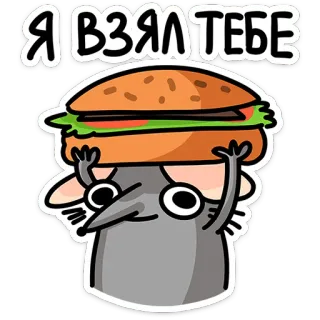🐭 1486ea99 Я ВЗЯЛ ТЕБЕ ネズミ, ハンバーガー, 食べ物, 漫画, 動物, かわいい, 面白い telegram sticker