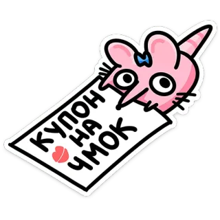 🐭 1e11132f КУПОН НА ЧМОК 漫画, クーポン, キス, 愛, ピンク, ネズミ telegram sticker