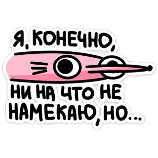 🐭 2835fb5e Я, конечно, ни на что не намекаю, но... ロシア, ミーム, 面白い, ジョーク, 皮肉, 風変わり telegram sticker