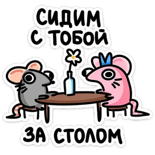 🐭 5aee5b22 СИДИМ
С ТОБОЙ
ЗА СТОЛОМ ねずみ, テーブル, 座る, 漫画, おしゃべり, 夕食 telegram sticker
