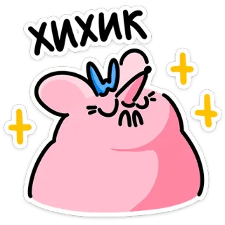 🐭 acaf150b ХИХИК 漫画, ピンク, ブロブ, 可愛い, 幸せ, 笑顔, キラキラ, 面白い telegram sticker