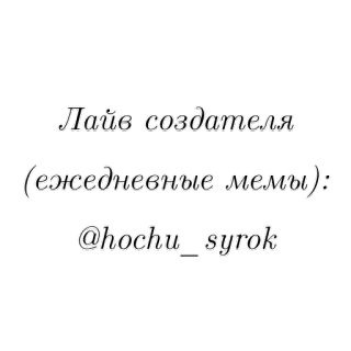 🛐 439993fe Лайв создателя (ежедневные мемы): @hochu__syrok memes, daily, creator, text, russian telegram sticker