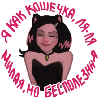 😜 652affce Я КАК КОШЕЧКА, ЛЯ-ЛЯ МИЛАЯ, НО БЕСПОЛЕЗНАЯ 猫, 可爱, 猫娘, 贴纸, 俄语, 动漫 telegram sticker