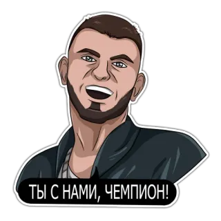 🏆 ad1e8d8e ТЫ С НАМИ, ЧЕМПИОН! champion, winner, triumph, celebration, russian, sticker telegram sticker