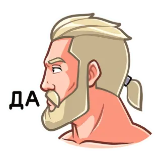 👍 dee696d7 ДА 男, ひげ, はい, ロシア, 肯定 telegram sticker