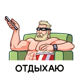 🍿 f48f6685 ОТДЫХАЮ リラックス, 男性, ポップコーン, 映画, チル, ソファー telegram sticker