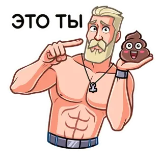 💩 40b451b9 ЭТО ТЫ homme, montrer du doigt, musclé, emoji caca, drôle telegram sticker