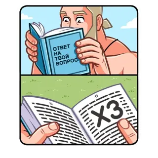 🤷‍♂️ 57dfc2a0 ОТВЕТ НА ТВОЙ ВОПРОС lecture, livre, réponse, questions, dessin animé telegram sticker