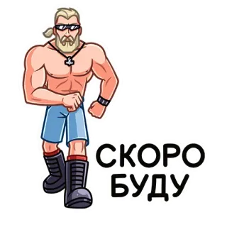 🏃 6732abac СКОРО БУДУ homme, dessin animé, blond, russe, j'arrive bientôt telegram sticker