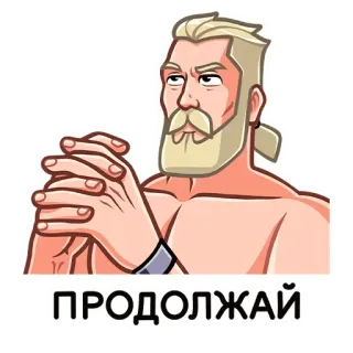 😐 c693d845 ПРОДОЛЖАЙ homme, barbe, réflexion, sérieux, russe telegram sticker