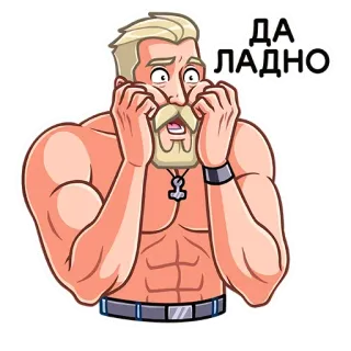 😦 fd5599e6 ДА ЛАДНО homme, surpris, autocollant, choqué, russe telegram sticker