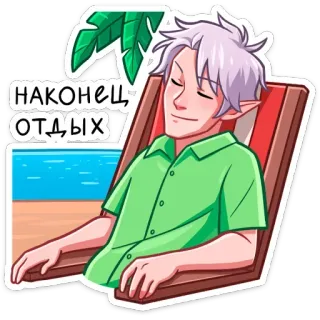 🥰 2807ff4f НАКОНЕЦ-ОТДЫХ 放松, 假期, 海滩, 卡通, 动漫, 休息, 海滩 telegram sticker