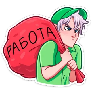 🥵 47498691 РАБОТА 工作, 劳动, 包, 卡通, 男性, 俄罗斯, 疲惫 telegram sticker