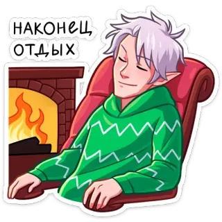 😴 810d36f6 НАКОНЕЦ, ОТДЫХ relaxation, cheminée, confort, hiver, dessin animé, elfe, cosy telegram sticker