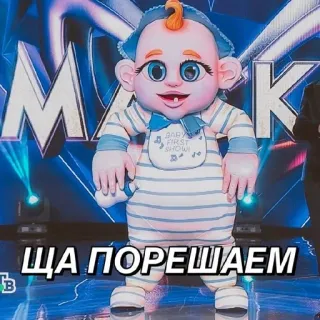 😡 8afabba2 ЩА ПОРЕШАЕМ maska, dziecko, rosyjski, tekst, kostium, śmieszne, postać telegram sticker