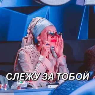 😑 e741bdd7 СЛЕЖУ ЗА ТОБОЙ oglądanie, szpiegowanie, nadzór, rosyjski, ukryty telegram sticker