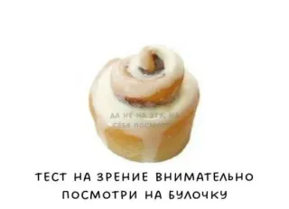 🥧 59e030d1 ДА НЕ НА ЭТО, НА СЕБЯ ПОСМОТРИ
ТЕСТ НА ЗРЕНИЕ ВНИМАТЕЛЬНО ПОСМОТРИ НА БУЛОЧКУ еда, булочка, выпечка, тест, проверка зрения, русский, юмор whatsapp sticker