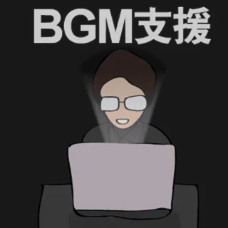 🎧 aad9cbb4 BGM支援 musique, support, ordinateur, personne, lunettes whatsapp sticker
