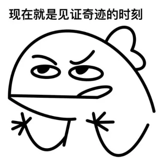 🦖 46e7a07f 现在就是见证奇迹的时刻 kartun, meme, ekspresi, lucu, cina, teks, stiker telegram sticker