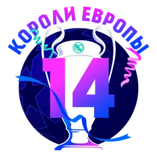 👑 b9c7cc13 14 サッカー, フットボール, チャンピオンズリーグ, レアル・マドリード, トロフィー, スポーツ telegram sticker