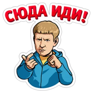 😎 0796e73f СЮДА ИДИ! 俄语, 贴纸, 西里尔文, 短语, 文本 telegram sticker
