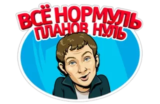 👍 3f34d5a7 ВСЁ НОРМУЛЬ ПЛАНОВ НУЛЬ 俄语, 文本, 卡通 telegram sticker