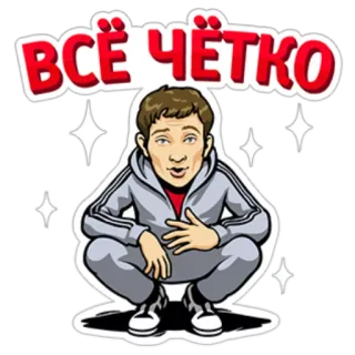 👌 55534dc1 ВСЁ ЧЁТКО 斯拉夫, 蹲, 俄罗斯, 卡通, 运动服 telegram sticker