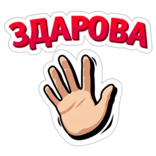👋 91c661c9 ЗДАРОВА 问候, 俄语, 手, zdarova telegram sticker