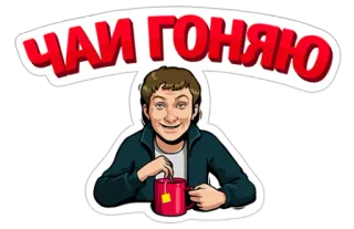 😜 bf14e628 ЧАЙ ГОНЯЮ 茶, 杯子, 人物, 卡通, 饮料, 俄语 telegram sticker