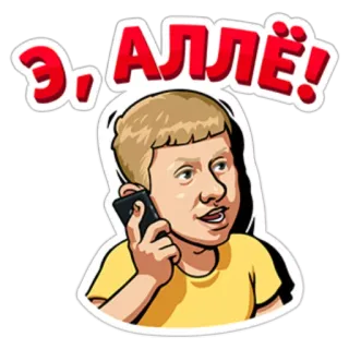 ✊ c61dd8c8 Э, АЛЛЁ! 电话, 说话, 卡通, 俄语, 通话, 男人 telegram sticker
