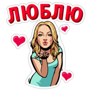 ❤ c9fe5096 ЛЮБЛЮ 爱, 女人, 心, 吻, 金发, 问候 telegram sticker