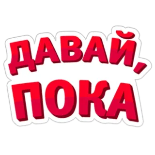 ✋ e849e85c ДАВАЙ, ПОКА 俄语, 文本, 贴纸, 西里尔文, 告别 telegram sticker