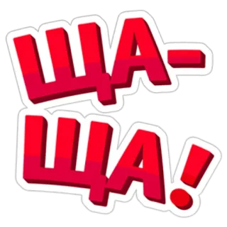 😯 eb33fd8d ША-ША! 俄语, 文本, 感叹 telegram sticker