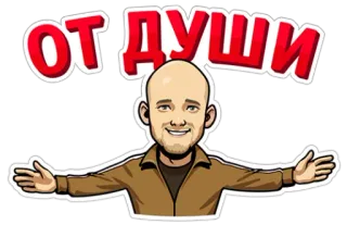👐 f48d2e46 ОТ ДУШИ 男人, 卡通, 微笑, 俄语, 文本 telegram sticker
