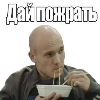 🥓 fffc6697 Дай пожрать 음식, 먹기, 배고픈, 남자, 러시아 telegram sticker