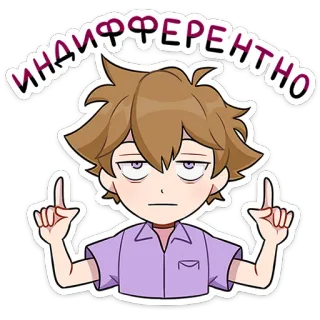 ⭐ 0420a019 ИНДИФФЕРЕНТНО 冷漠, 卡通, 情感, 角色, 动漫 whatsapp sticker