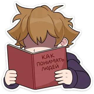 📖 718439a9 КАК ПОНИМАТЬ ЛЮДЕЙ 阅读, 书, 俄语, 卡通, 学习, 知识 whatsapp sticker