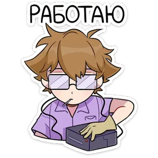 ⭐ 951e6081 РАБОТАЮ 工作, 动漫, 眼镜, 角色, 俄语 whatsapp sticker