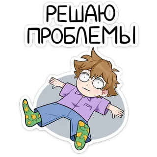 ⭐ c35f9337 РЕШАЮ ПРОБЛЕМЫ 卡通, 放松, 问题, 解决问题, 放松, 躺下 whatsapp sticker