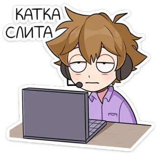 😕 cf521dd2 КАТКА СЛИТА 游戏玩家, 动漫风格, 电脑, 无聊, 耳机 whatsapp sticker