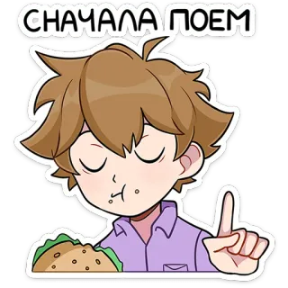 ⭐ f5cdaf32 СНАЧАЛА ПОЕМ 吃, 卡通, 俄文文本, 零食, 食物, 人 whatsapp sticker