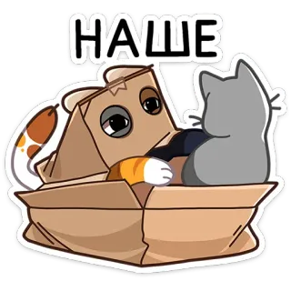 🤗 45afa7e2 НАШЕ gato, bolsa de papel, caja, lindo, mascota, animal, ruso telegram sticker