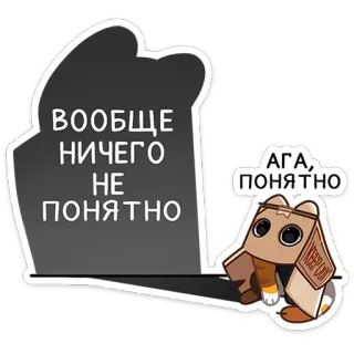 🤔 71ddb291 ВООБЩЕ НИЧЕГО 
НЕ 
ПОНЯТНО
АГА, ПОНЯТНО gato, caja de cartón, pegatina, ruso, confundido, divertido telegram sticker