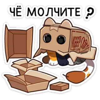 😶 73ef9c23 ЧЁ МОЛЧИТЕ? gato, caja, animal, dibujos animados, mascota telegram sticker