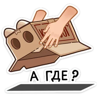 🫣 b5e8262f А ГДЕ? pregunta, ruso, caja, dónde telegram sticker