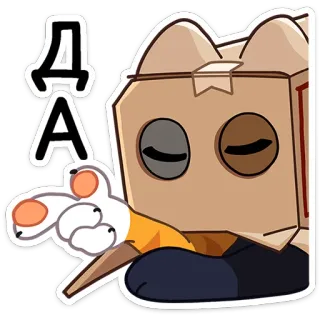 😌 b92278ac ДА ДА gato, caja, sí, personaje, animal, cartón telegram sticker
