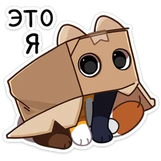 ☺️ d30cf38b ЭТО Я gato, caja, cartón, animal, mascota, lindo telegram sticker