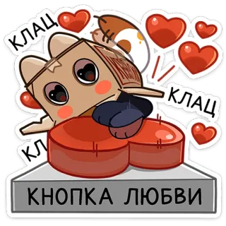 ❤️ e2106073 КНОПКА ЛЮБВИ botón, amor, corazón, dibujos animados, botón de amor, caja telegram sticker
